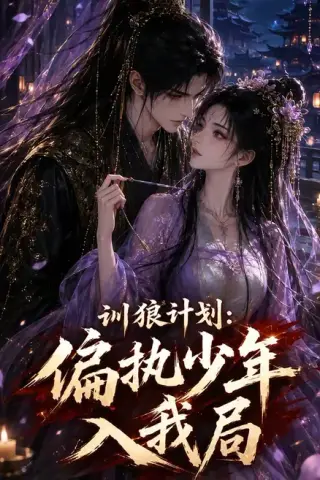 《训狼计划：偏执少年入我局（45集）（百度网盘）》短剧封面