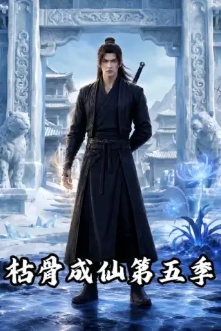 《枯骨成仙第五季（88集）（夸克网盘）》短剧封面