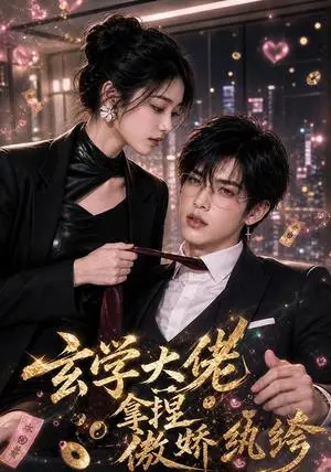 《玄学大佬拿捏傲娇纨绔（72集）AI短剧（夸克网盘）》短剧封面