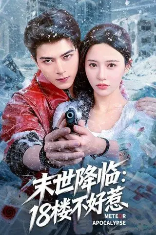 《末世降临：18楼不好惹》短剧封面