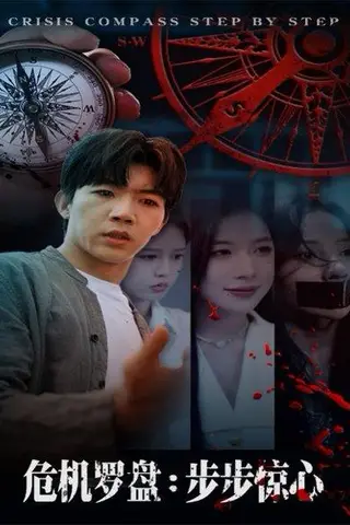 《危机罗盘步步惊魂（70集）林绮婷&张北淅》短剧封面