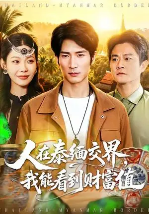 《人在泰缅交界,我能看到财富值(73集)何俊雄&钧霖(夸克网盘)》短剧封面