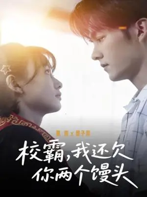 《校霸，我还欠你两个馒头（60集）嘉言＆宴子菲》短剧封面