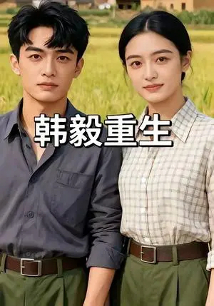 《韩毅重生(109集)(夸克网盘)》短剧封面