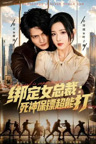 《绑定女总裁：死神保镖超能打(80集)贺立＆辛诗琪》短剧封面