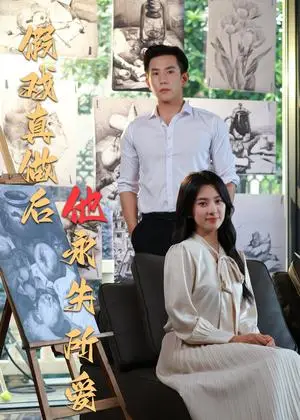 《假戏真做后他永失所爱（60集）程澄＆杨珞仟（夸克网盘）》短剧封面