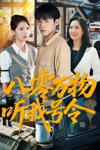《八零万物听我号令》短剧封面