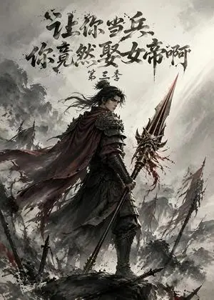 《让你当兵你竟然娶女帝啊第三季（114集）（夸克网盘）》短剧封面