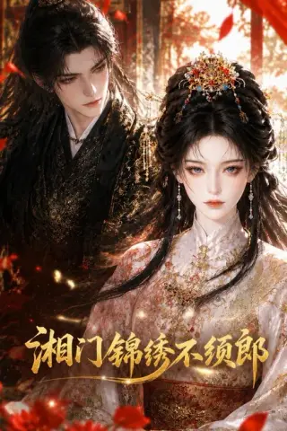 《湘门锦绣不须郎（69集）（夸克网盘）》短剧封面