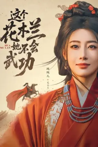 《这个花木兰她不会武功（60集）梅洋＆琬琬儿（百度网盘）》短剧封面
