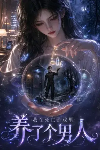 《我在死亡游戏里养了个男人（112集）（夸克网盘）》短剧封面