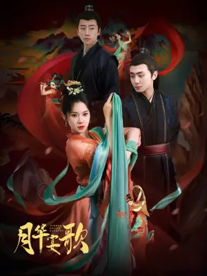 《月华宴歌（57集）钟政＆刘夕语（夸克网盘）》短剧封面