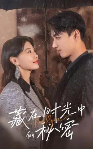 《藏在时光中的秘密（60集）于小婉&陈政阳（夸克网盘）》短剧封面