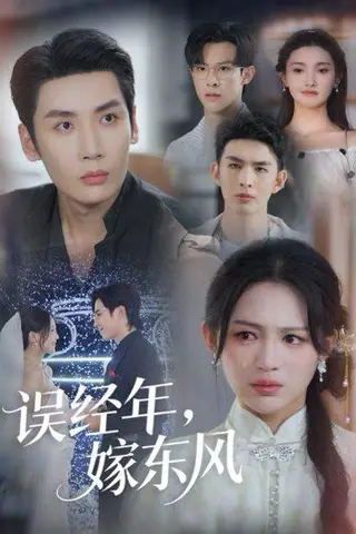 《误经年嫁东风》短剧封面