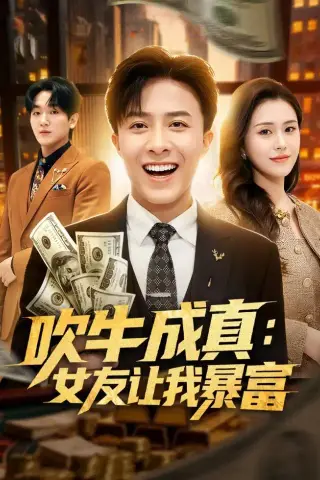 《吹牛成真：女友让我暴富（80集）孙军＆陈槿菲＆郑尚飞 (2026)》短剧封面