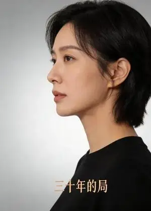 《三十年的局(29集)Ai短剧(夸克网盘)》短剧封面