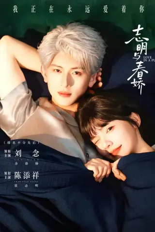 《志明与春娇（60集）陈添祥＆刘念（夸克网盘）》短剧封面