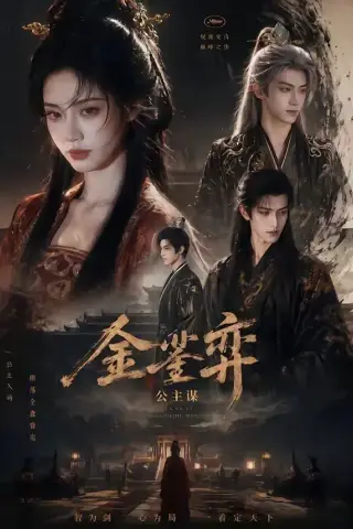 《金銮弈：公主谋（24集）（夸克网盘）》短剧封面