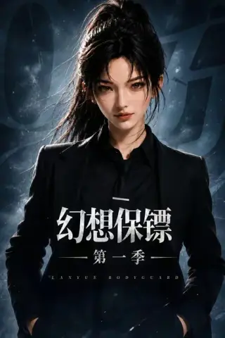 《幻想保镖第一季（108集）（夸克网盘）》短剧封面