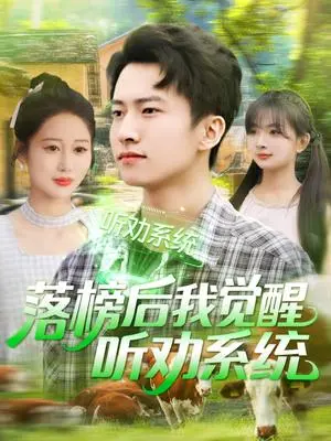 《落榜后我觉醒听劝系统（86集）刘辰宇＆邰靖懿&理艺茹&汪雅琦（夸克网盘）》短剧封面