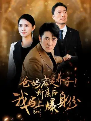 《我帮你上市！你在我背后捅刀子（87集）（夸克网盘）》短剧封面