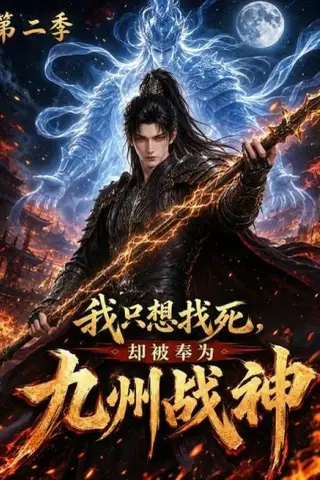 《我只想找死，却被奉为九州战神第二季（196集）（夸克网盘）》短剧封面