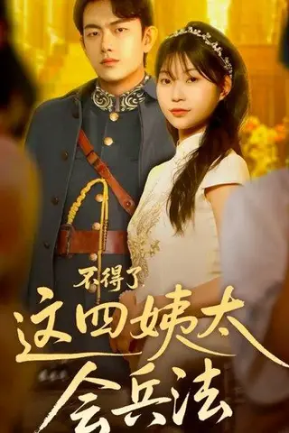 《不得了，这四姨太会兵法（63集）白鑫淼》短剧封面