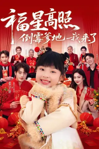 《福星高照：倒霉爹地我来了（100集）俞奕宁＆张宇轩（1080P）（夸克网盘）》短剧封面