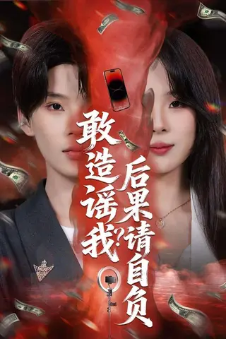 《敢造谣我？后果请自负（85集）蓝昱杨&李芷彤（百度网盘）》短剧封面