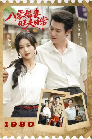 《八零福妻旺夫日常（89集）张凤鑫＆左馨（夸克网盘）》短剧封面