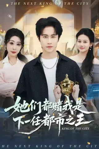 《她们都赌我是下一任都市之王（82集）孙航＆姜恺琳（夸克网盘）》短剧封面