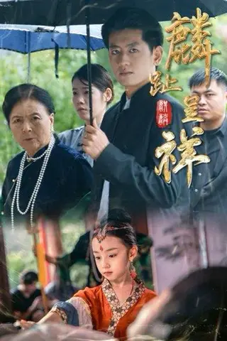 《麟趾呈祥（50集）李祖靓&王金宝》短剧封面