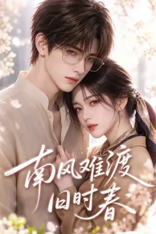 《南风难渡旧时春（43集）（夸克网盘）》短剧封面