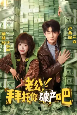 《老公，拜托你破产吧（69集）卢奂瑜＆柴慧欣（夸克网盘）》短剧封面