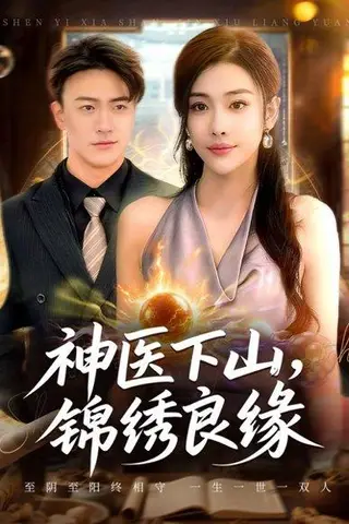 《神医下山锦绣良缘（63集）乔婉宁&王熠星》短剧封面