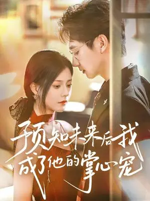《预知未来后我成了他的掌心宠（71集）郭伊慧》短剧封面