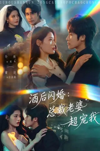 《酒后闪婚：总裁老婆超宠我（80集）孙航＆董洁（百度网盘）》短剧封面