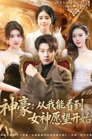 《神豪：从我能看到女神愿望开始（80集）付笑宇＆小鬼＆郭田田（百度网盘）》短剧封面