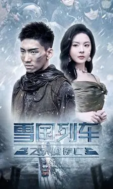 《雪国列车之末世存亡》短剧封面