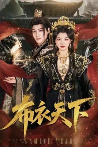 《布衣天下（80集）张翊轩＆白素素（夸克网盘）》短剧封面