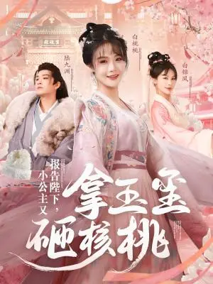 《报告陛下小公主又拿玉玺砸核桃（79集）王已歌＆张紫淋（夸克网盘）》短剧封面