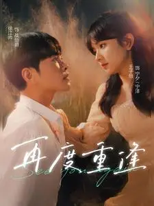 《再度重逢》短剧封面