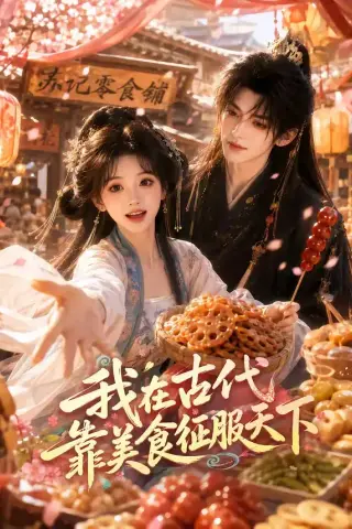 《我在古代靠美食征服天下（100集）（夸克网盘）》短剧封面