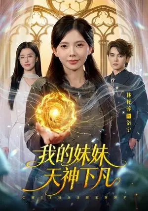 《我的妹妹天神下凡(102集)林籽蓉&江路祺(夸克网盘)》短剧封面