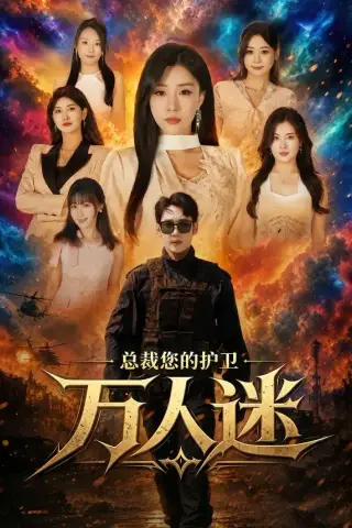 《总裁您的护卫万人迷（80集）黄智慧＆孙同钰（夸克网盘）》短剧封面