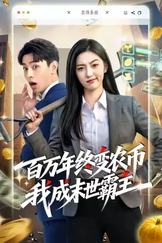 《百万年终变农币我成末世霸主（50集）（夸克网盘）》短剧封面