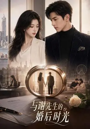 《与谢先生的婚后时光（57集）（夸克网盘）》短剧封面