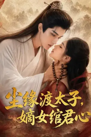 《尘缘渡太子，嫡女绾君心（60集）（夸克网盘）》短剧封面