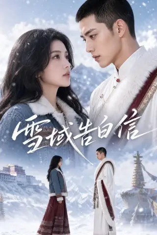 《雪域告白信（40集）（夸克网盘）》短剧封面