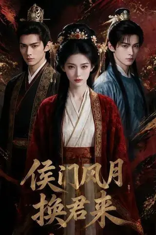 《侯门风月换君来（50集）（百度网盘）》短剧封面